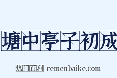 塘中亭子初成是什么意思的图片